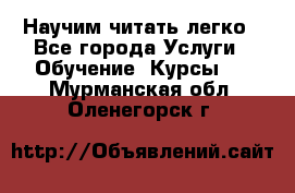 Научим читать легко - Все города Услуги » Обучение. Курсы   . Мурманская обл.,Оленегорск г.
